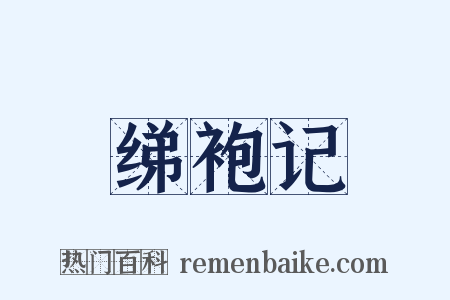 绨袍记是什么意思的图片